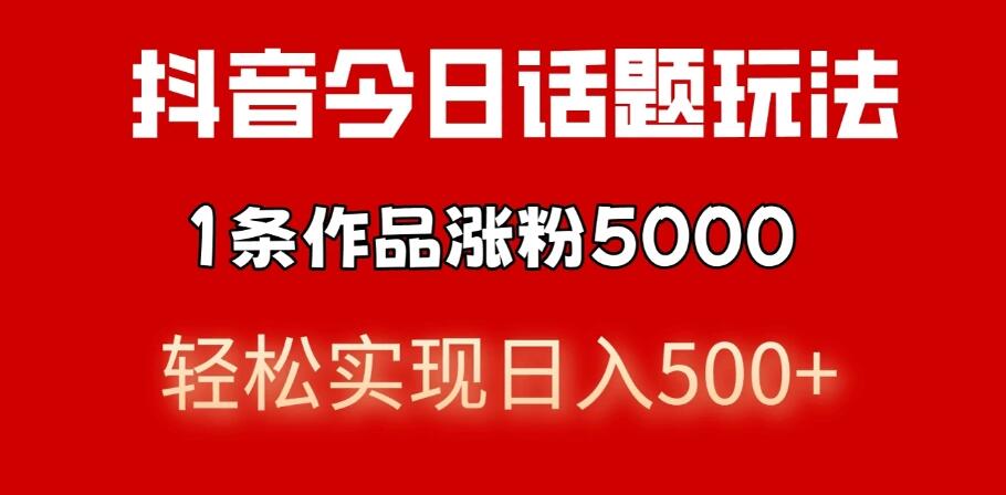 抖音今日话题玩法,私域高利润单品转化,一部手机轻松实现日入500+-网亿资源平台