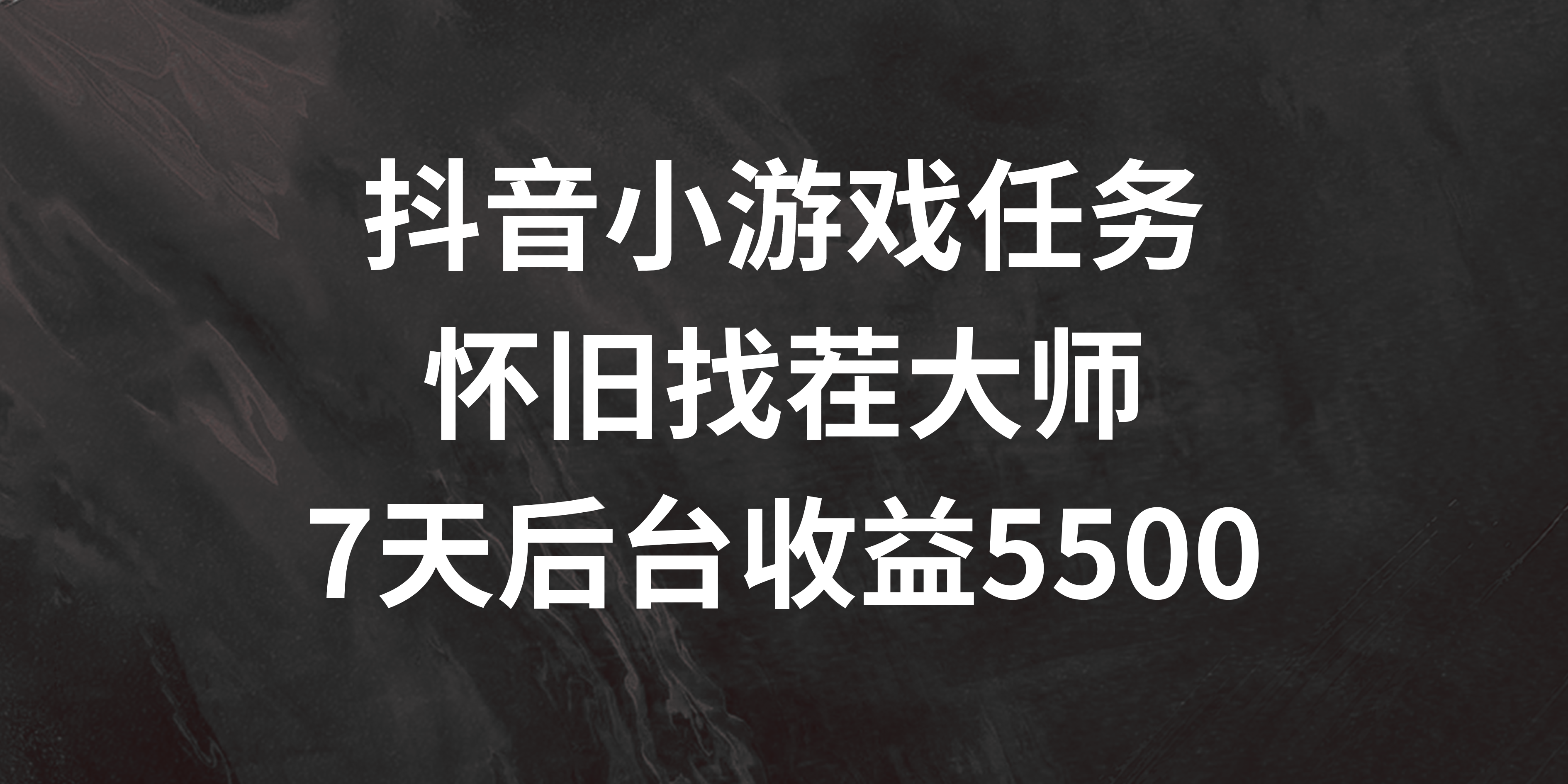 抖音小游戏任务，怀旧找茬，7天收入5500+-网亿资源平台