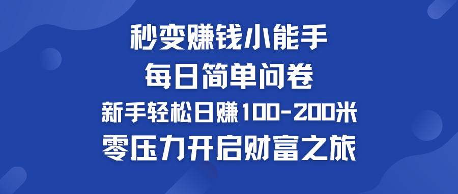 秒变赚钱小能手！每日简单问卷，新手也能轻松日赚100-200米，零压力开启财富之旅！-网亿资源平台