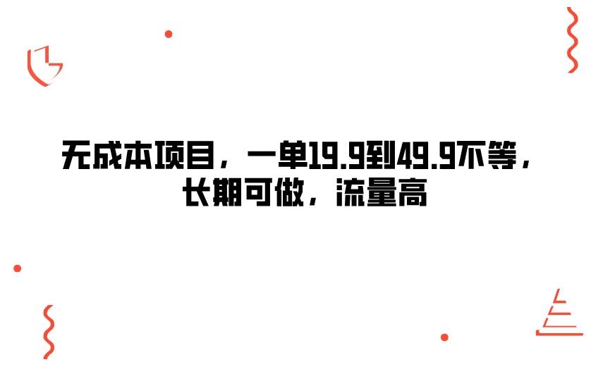 无成本项目，一单19.9到49.9不等，长期可做，流量高-网亿资源平台
