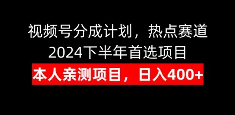 视频号分成计划，日入400+，热点赛道，2024下半年首选项目-网亿资源平台