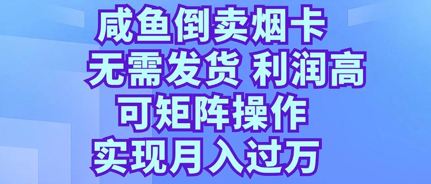 咸鱼倒卖烟卡，无需发货，利润高，可矩阵操作，实现月入过万-网亿资源平台