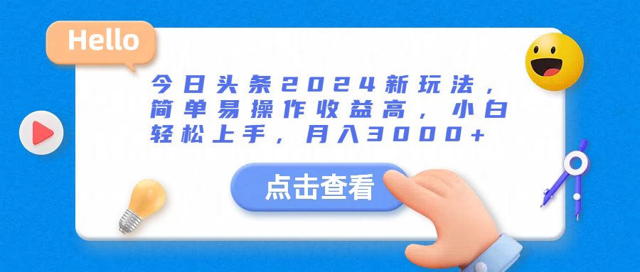 今日头条2024新玩法，简单易操作收益高，小白轻松上手，月入3000+-网亿资源平台