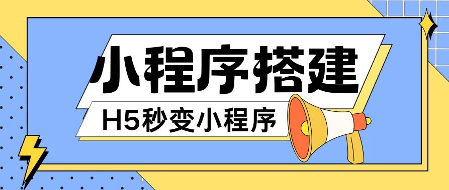 小程序搭建教程，网页秒变微信小程序，小白也可以操作-网亿资源平台
