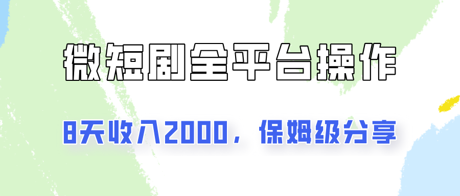 在抖音小红书做微短剧，8天收入2000+的实操教程，像素级拆解分享-网亿资源平台