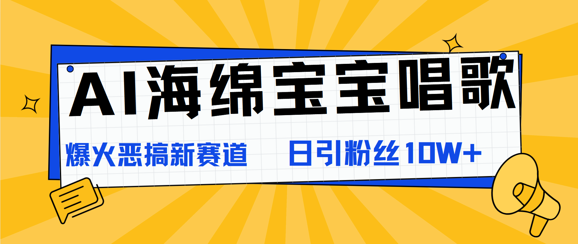 AI海绵宝宝唱歌，爆火恶搞新赛道，日涨粉10W+-网亿资源平台