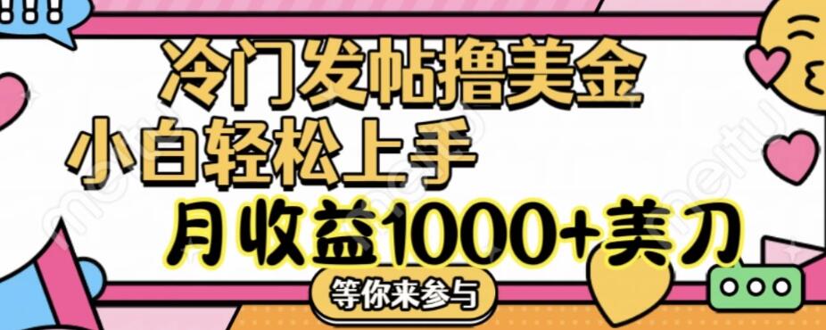 冷门发帖撸美金项目，小白轻松上手，月收益1000+美金-网亿资源平台