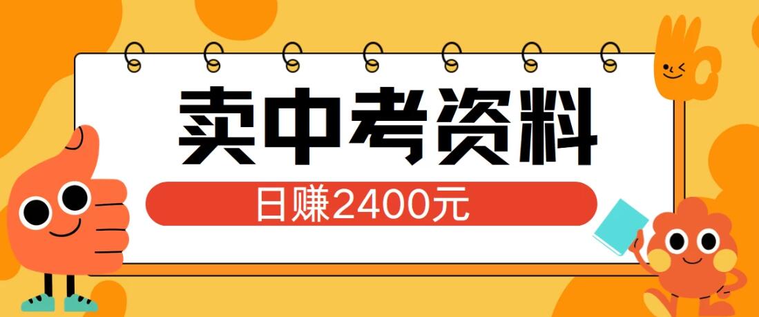 小红书卖中考资料项目，单日引流150人，当日变现2400元，小白可实操-网亿资源平台