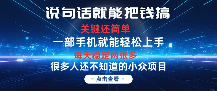 说句话就能把钱搞，每天轻松两张多，关键操作还简单，第一天入手，次日见收益-网亿资源平台