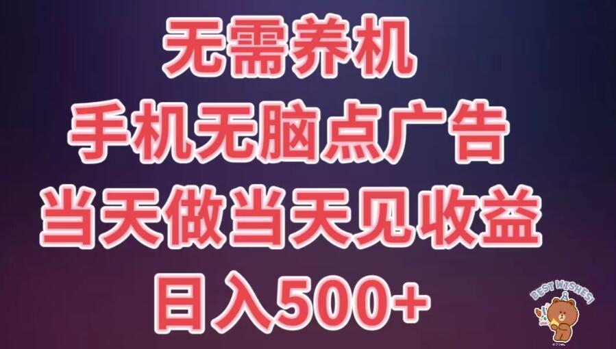 8月最新无脑撸广告新玩法，无需养机，日入500+，小白宝妈上班族都可以轻松上手-网亿资源平台