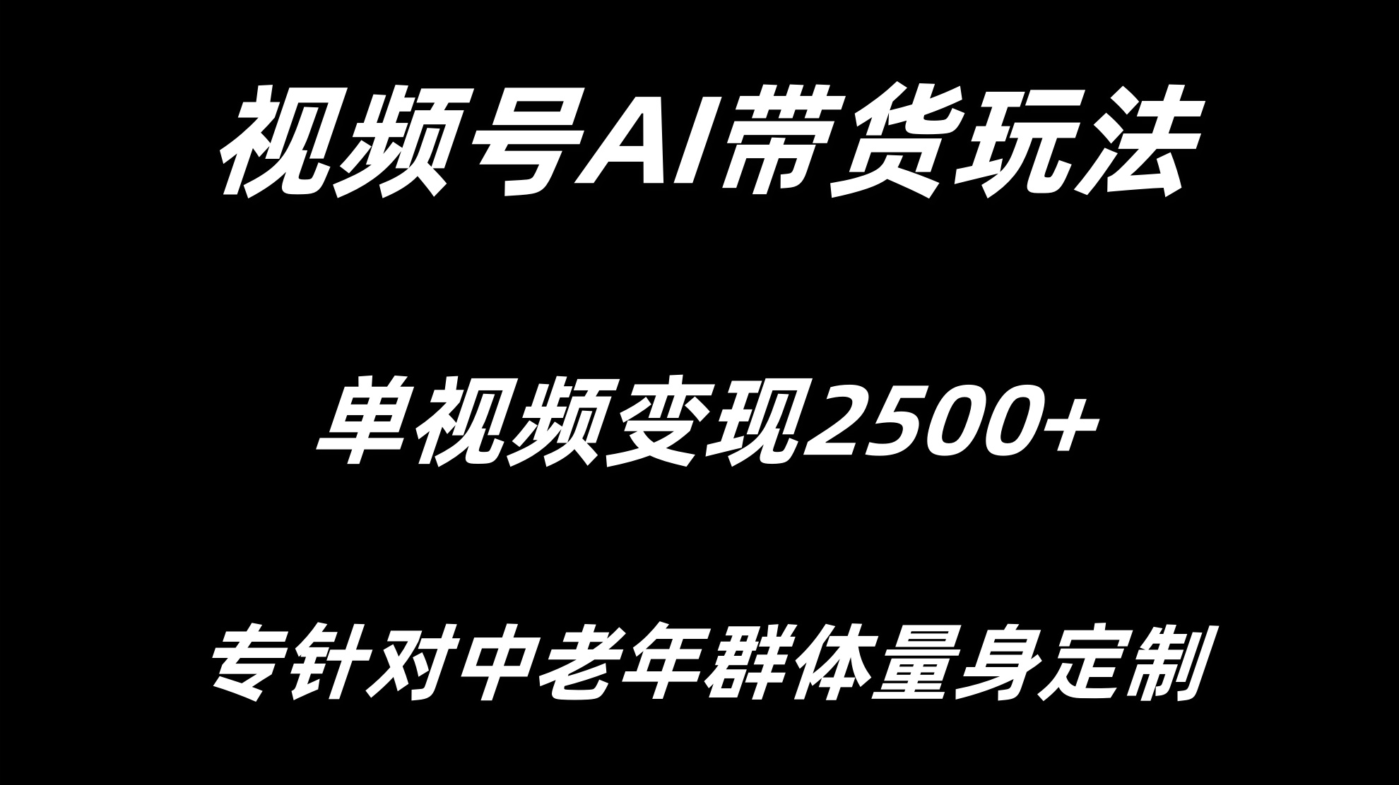 视频号AI带货,单视频变现2500+专为中老年群体量身定制-网亿资源平台