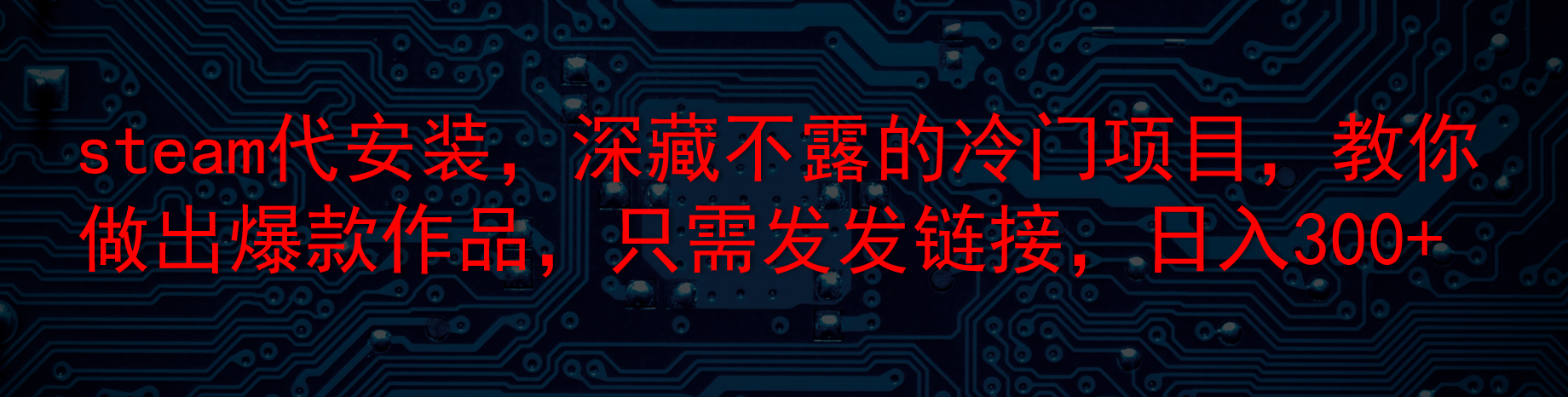 steam代安装，深藏不露的冷门项目，教你做出爆款作品，只需发发链接，日入300+-网亿资源平台