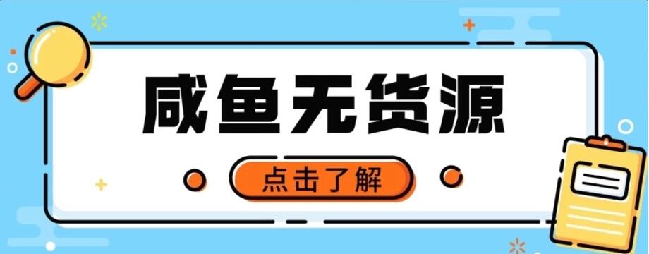 闲鱼无货源项目,新手做副业最好的赛道之一,零门槛保姆级教学-网亿资源平台