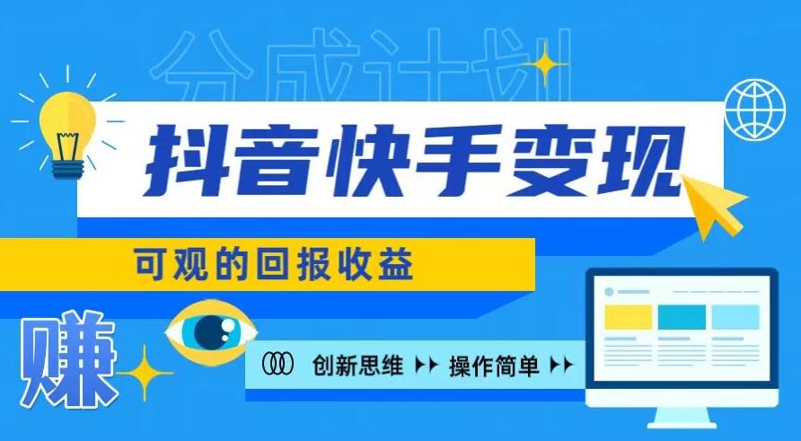 抖音快手授权分成计划，日入100+，多种推广方式-网亿资源平台
