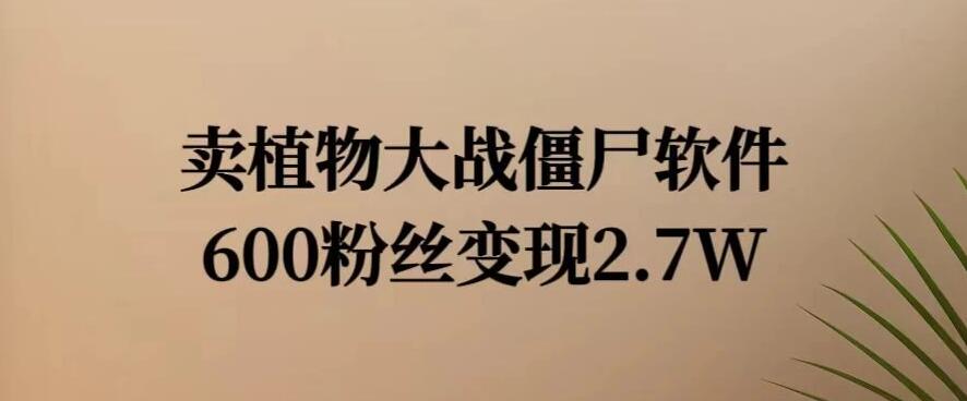 小红书怀旧游戏项目，卖游戏软件，600不到的粉丝变现2.7W-网亿资源平台