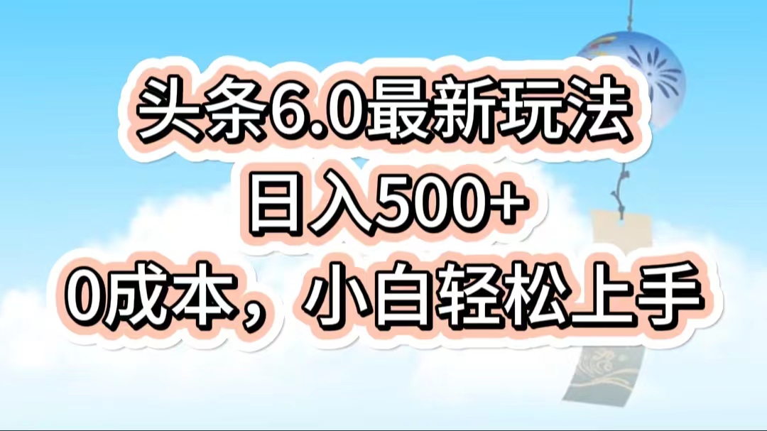 今日头条6.0最新玩法，一分钟一篇爆款文章，日入500+，0成本小白轻松上手-网亿资源平台