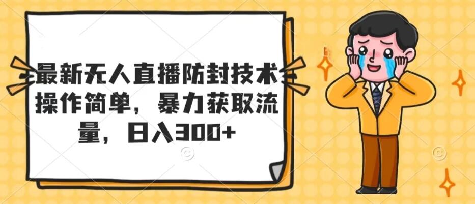 最新无人直播防封技术，操作简单，暴力获取流量，日入300+-网亿资源平台