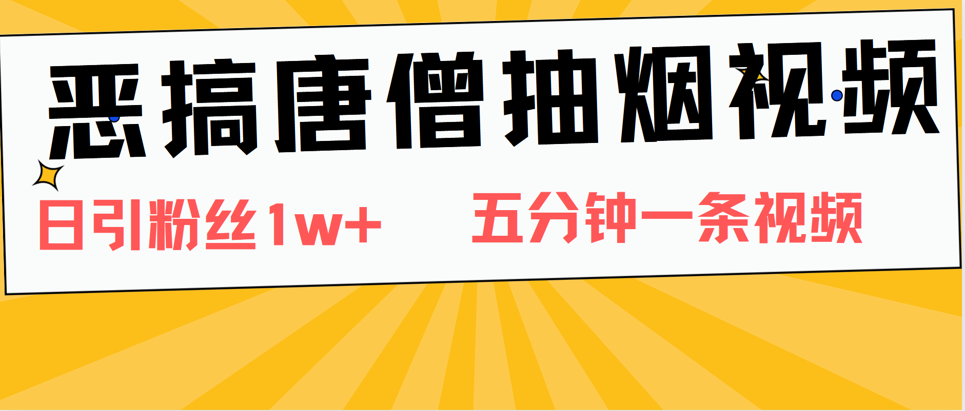 恶搞唐僧抽烟视频，日涨粉1W+，5分钟一条视频-网亿资源平台
