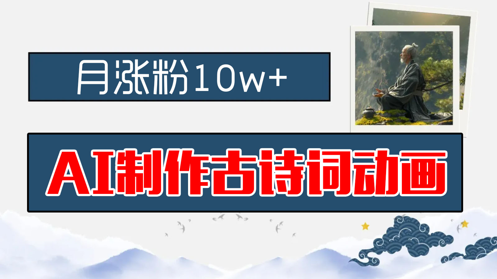AI制作古诗词动画，月涨粉10w+，早教领域的财富机遇，保姆级教程，新手小白可轻松上手-网亿资源平台