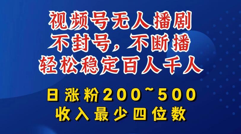 视频号无人播剧，不封号不断播，单日涨粉200~500，轻松变现四位数，挂机躺赚项目首选-网亿资源平台