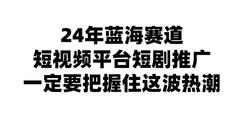 24年短视频平台短剧推广，教你通过短剧日入斗金-网亿资源平台