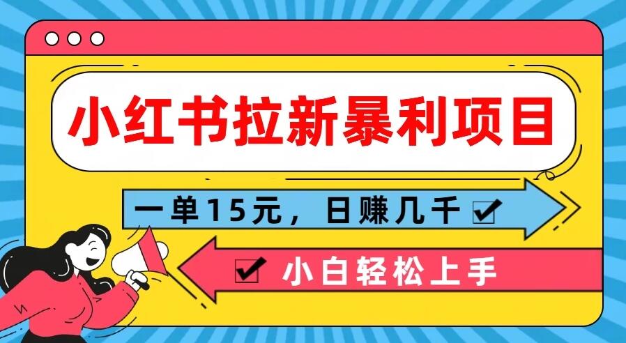  小红书拉新暴利项目，一单15元，日赚几千小白轻松上手-网亿资源平台