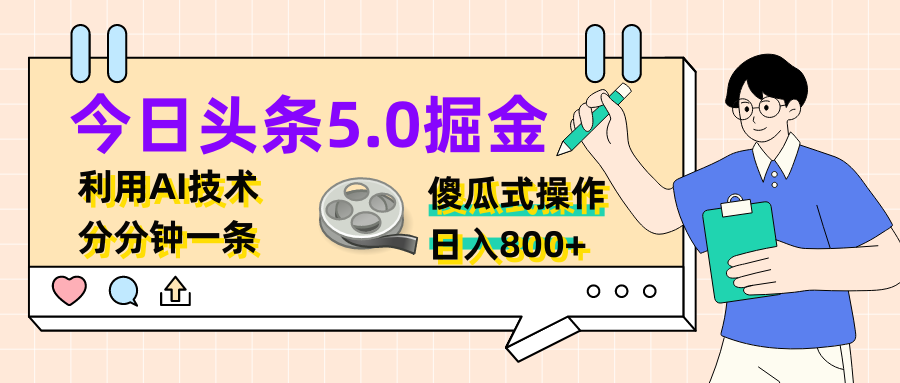 今日头条5.0掘金，利用AI技术，分分钟一条，傻瓜式操作，日入800+-网亿资源平台