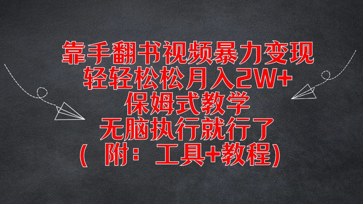 靠手翻书视频暴力变现，轻轻松松月入2W+，保姆式教学，无脑执行就行了（附：工具+教程）-网亿资源平台