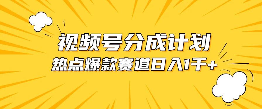 视频号5.0玩法，爆款，热点混剪，轻松赚取分成收益，日入1500+-网亿资源平台