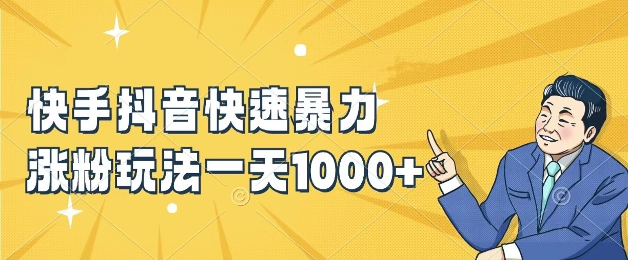 快手抖音快速暴力涨粉玩法，一天1000+，新手小白轻松学会-网亿资源平台