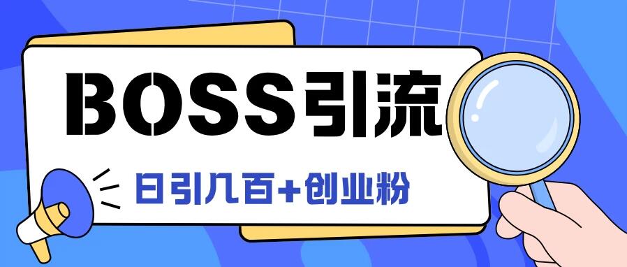 Boss直聘引流,创业粉最新玩法,日引100+创业粉-网亿资源平台