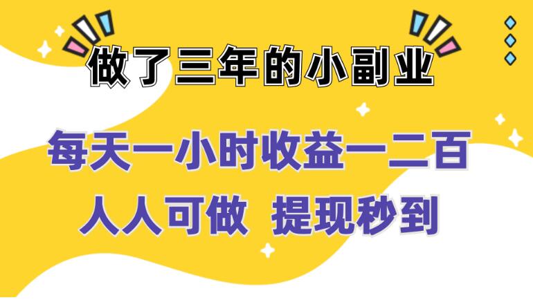 每天一小时收益一二百，做了三年的小副业，人人可做 提现秒到-网亿资源平台