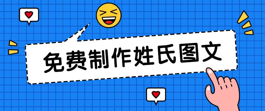 免费制作姓氏图文，全平台可发小众赛道，日入300+-网亿资源平台