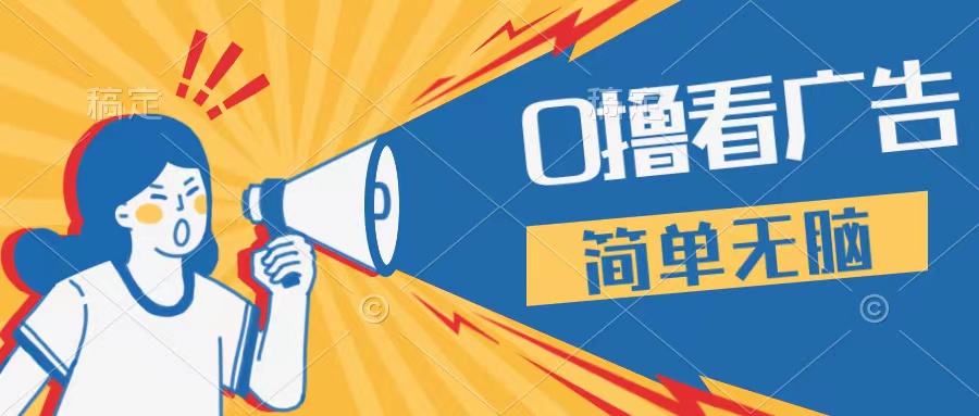 最新点广告撸米 ，收益更高操作更简单，无需试玩无需养机只需停留便可，宝妈，学生党都可做-网亿资源平台