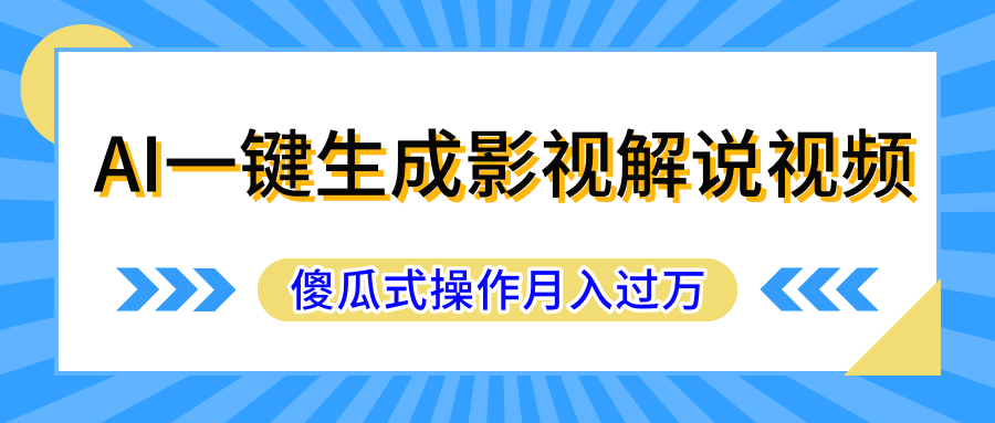 AI一键生成影视解说原创视频，彻底解放双手，多平台发布，傻瓜式操作，月入过万-网亿资源平台
