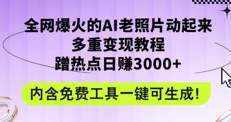 2024年最新赛道AI老照片项目，容易上热门，可全平台操作，操作简单，日入1000+-网亿资源平台