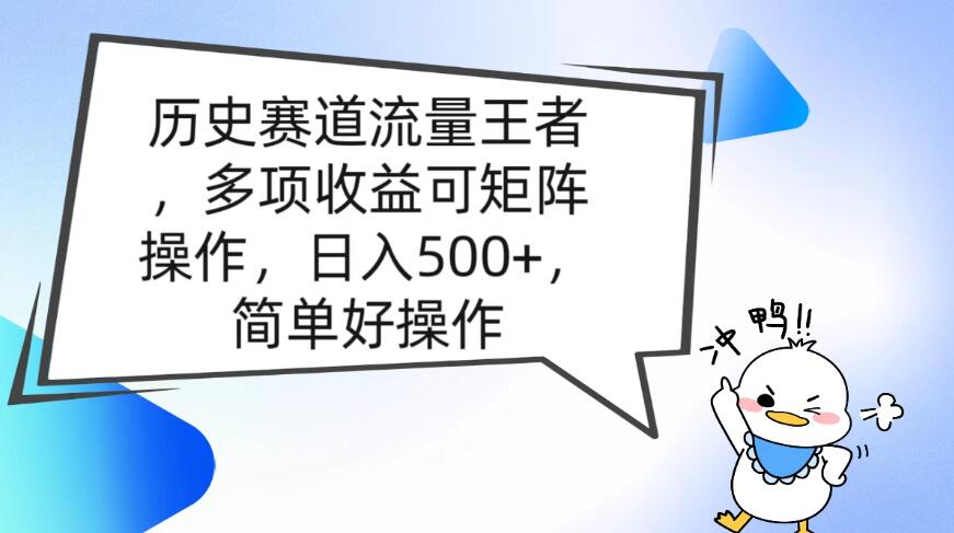 历史赛道流量王者，多项收益可矩阵操作，日入500+，简单好操作-网亿资源平台