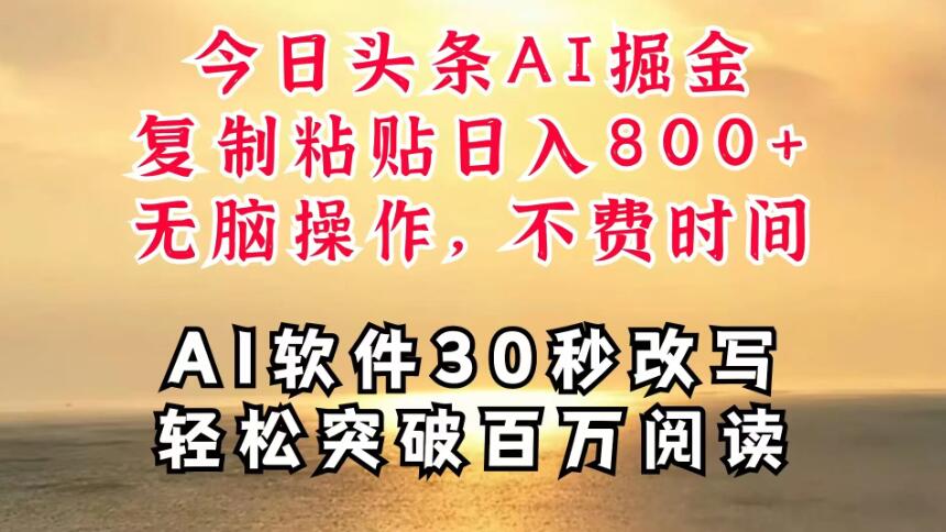 今日头条AI掘金，软件一件写文，复制粘贴，无脑操作，利用碎片化时间也能做到日入四位数，赶紧搞起来-网亿资源平台