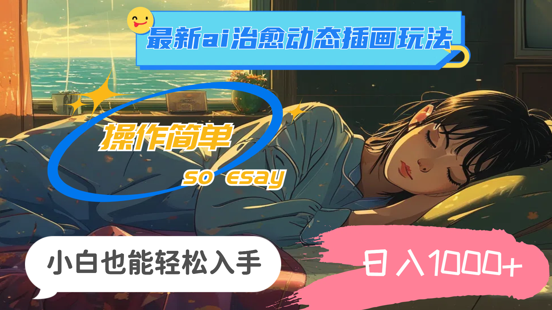24年8月最新AI治愈动态插画玩法，操作简单，小白也能轻松入手，日入1000+-网亿资源平台