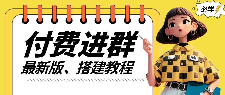 付费进群系统搭建教程，源码＋技术＋课程，外面搭建好价值300+-网亿资源平台