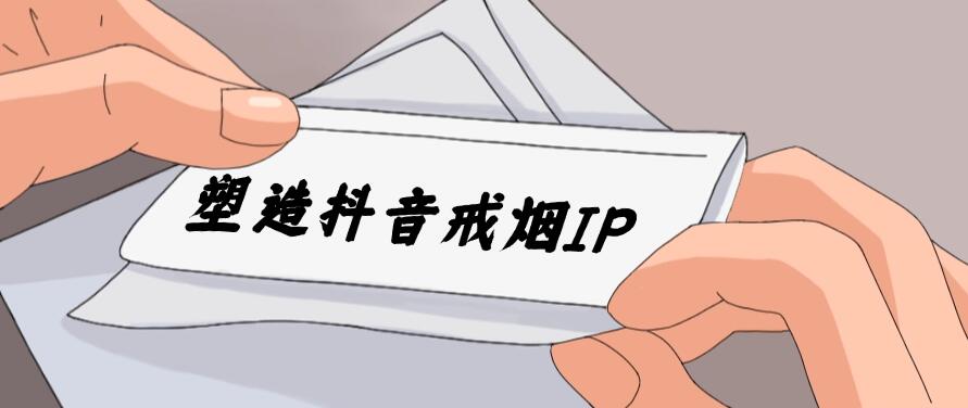 24蓝海赛道，塑造抖音戒烟IP，新手小白日入500+-网亿资源平台