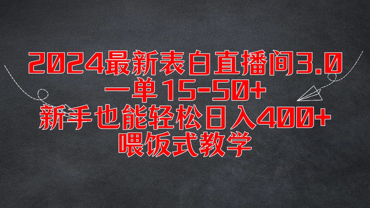 2024最新表白直播间3.0，一单15-50+，新手也能轻松日入400+，喂饭式教学-网亿资源平台