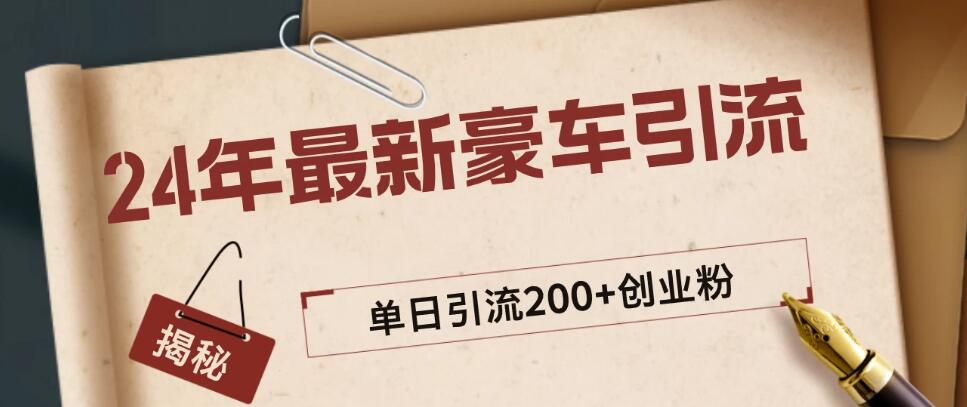 24年最新豪车视频日引500+创业粉，“割韭菜”日稳定变现5000+-网亿资源平台