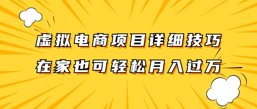 虚拟电商项目详细技巧拆解，保姆级教程，在家也可以轻松月入过万-网亿资源平台