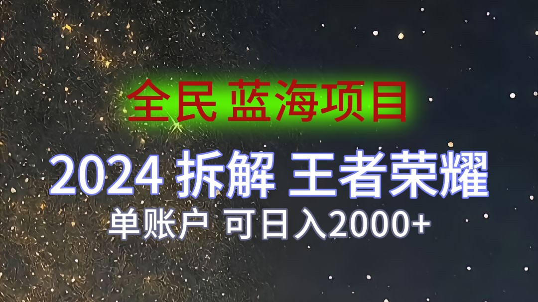2024拆解王者荣耀赚米，游戏拉新掘金日收入2000+，蓝海全民项目-网亿资源平台