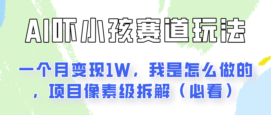 AI绘画纠正小孩坏习惯玩法月入过万，我是怎么做的？保姆级教程-网亿资源平台