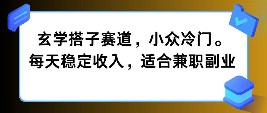 玄学搭子赛道，小众冷门，每天稳定收入，适合兼职副业-网亿资源平台