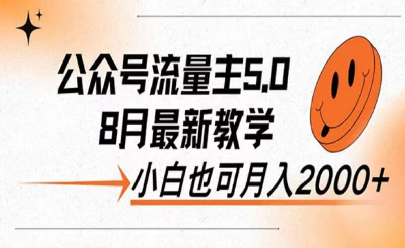公众号流量主新玩法，8月份最新，小白也能日入过千-网亿资源平台