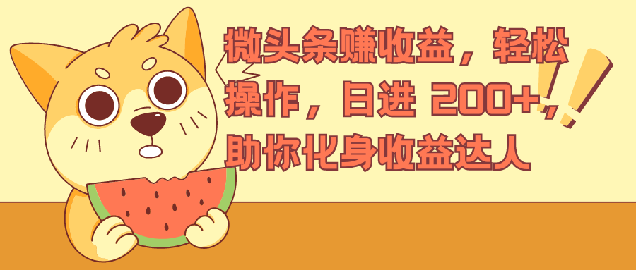 微头条赚收益，轻松操作，日进 200+，助你化身收益达人-网亿资源平台