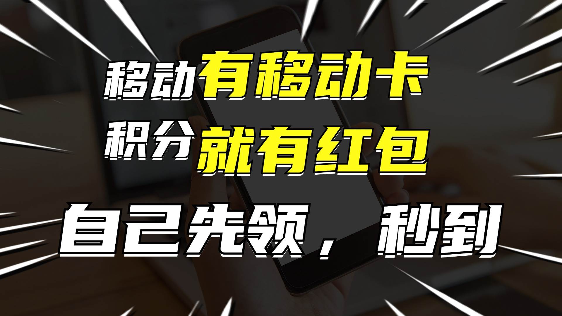 有移动卡，就有红包，自己先领红包，再分享出去拿佣金，月入10000+-网亿资源平台